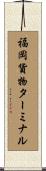 福岡貨物ターミナル Scroll