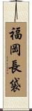 福岡長袋 Scroll