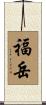 福岳 Scroll