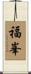 福峯 Scroll