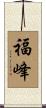 福峰 Scroll