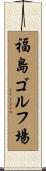 福島ゴルフ場 Scroll