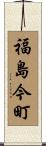 福島今町 Scroll