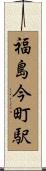 福島今町駅 Scroll