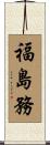 福島務 Scroll