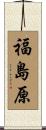 福島原 Scroll