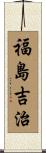 福島吉治 Scroll