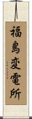 福島変電所 Scroll