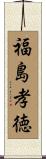 福島孝徳 Scroll