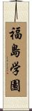 福島学園 Scroll