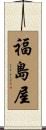 福島屋 Scroll