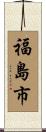 福島市 Scroll