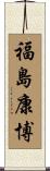 福島康博 Scroll