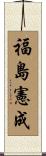 福島憲成 Scroll