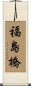 福島橋 Scroll