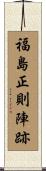 福島正則陣跡 Scroll