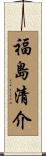 福島清介 Scroll