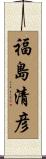 福島清彦 Scroll