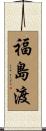 福島渡 Scroll