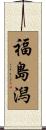 福島潟 Scroll