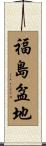 福島盆地 Scroll