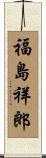 福島祥郎 Scroll