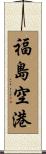 福島空港 Scroll