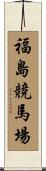 福島競馬場 Scroll