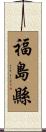 福島縣 Scroll