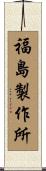 福島製作所 Scroll