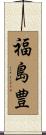 福島豊 Scroll