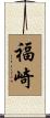 福崎 Scroll