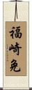 福崎免 Scroll