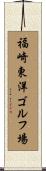 福崎東洋ゴルフ場 Scroll