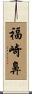 福崎鼻 Scroll