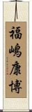 福嶋康博 Scroll