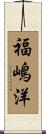 福嶋洋 Scroll