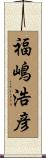 福嶋浩彦 Scroll