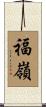 福嶺 Scroll