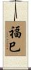 福巳 Scroll