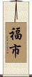 福市 Scroll