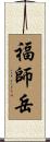 福師岳 Scroll
