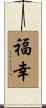 福幸 Scroll