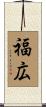 福広 Scroll