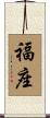 福座 Scroll