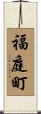 福庭町 Scroll