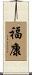 福康 Scroll