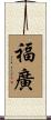 福廣 Scroll