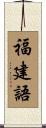 福建語 Scroll