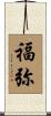 福弥 Scroll